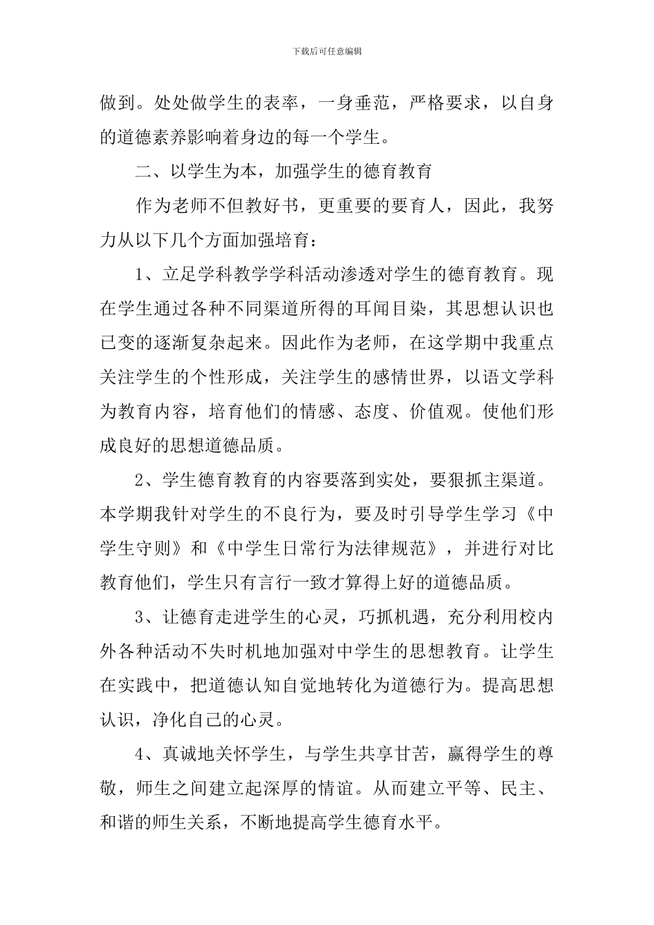 2024小学教师的工作计划_第2页