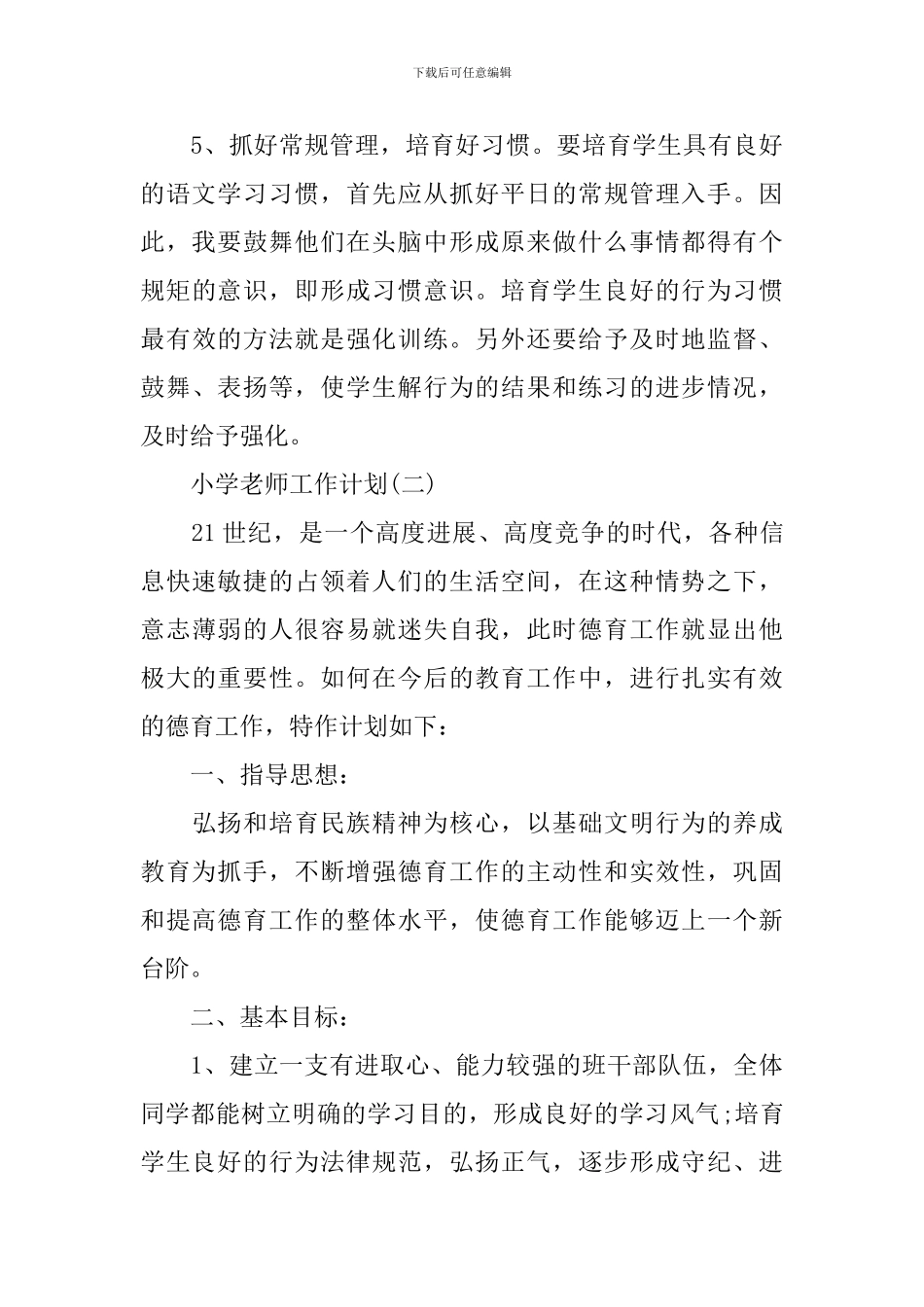 2024小学教师的工作计划_第3页