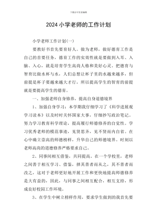 2024小学教师的工作计划