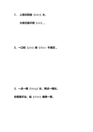 (部编)人教语文2011课标版一年级下册《猜字谜》字谜集锦