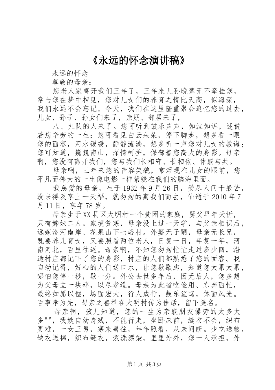 《永远的怀念演讲》_第1页