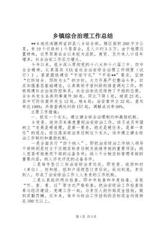 乡镇综合治理工作总结 