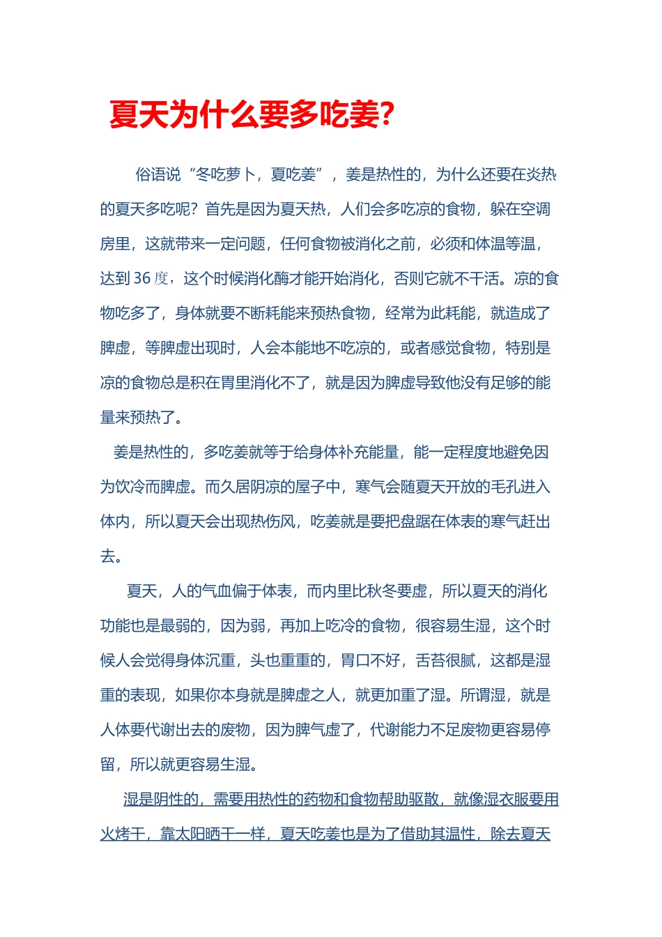 夏天为什么要多吃姜1_第1页