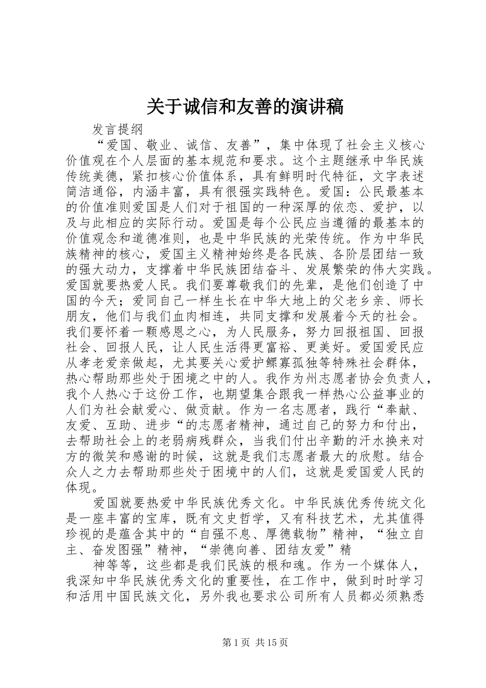 关于诚信和友善的致辞演讲稿_第1页