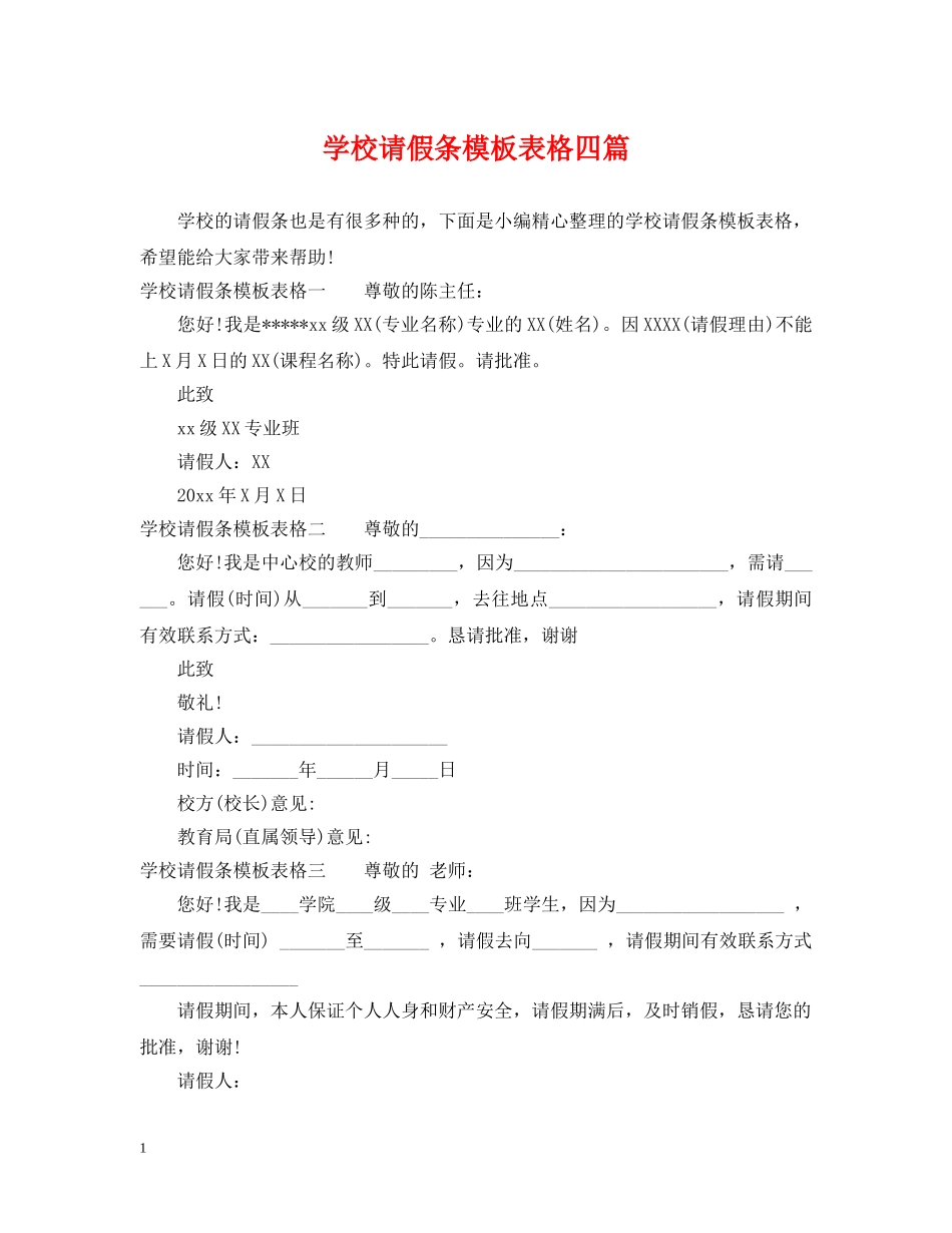 学校请假条模板表格四篇 _第1页