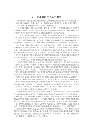 让小学课堂教学“活”起来