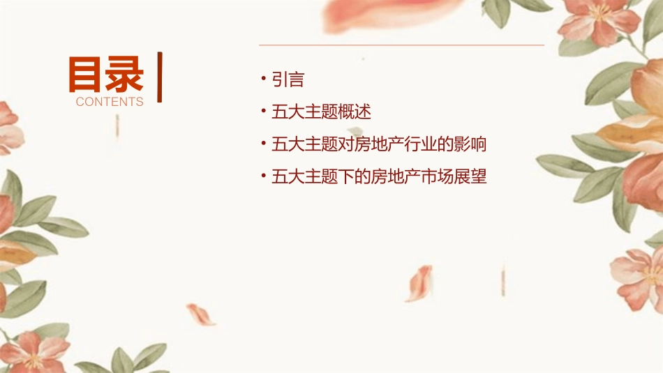 五大主题激励房地产领域课件_第2页