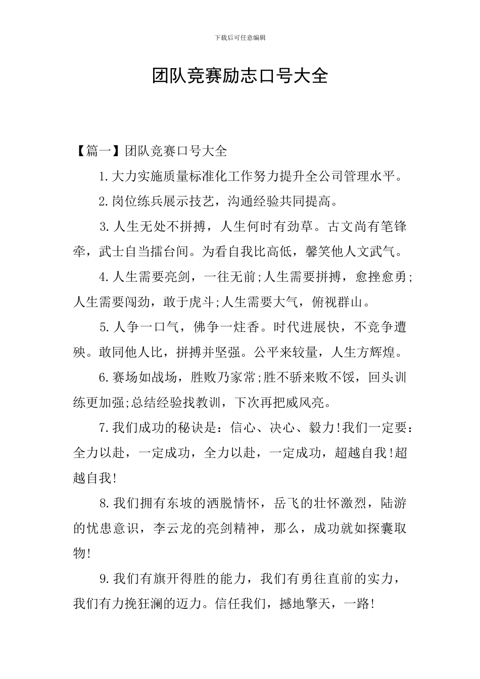 团队比赛励志口号大全_第1页