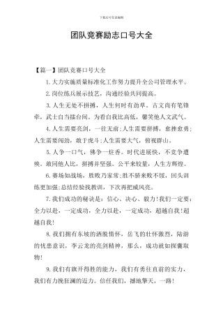 团队比赛励志口号大全