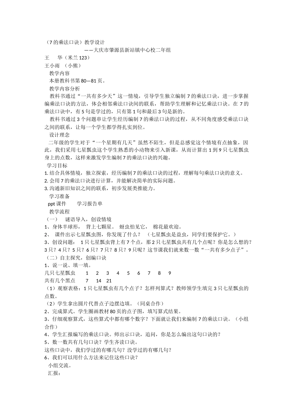 新站中心校教研“7的乘法口诀”_第1页