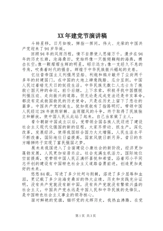 XX年建党节演讲稿范文