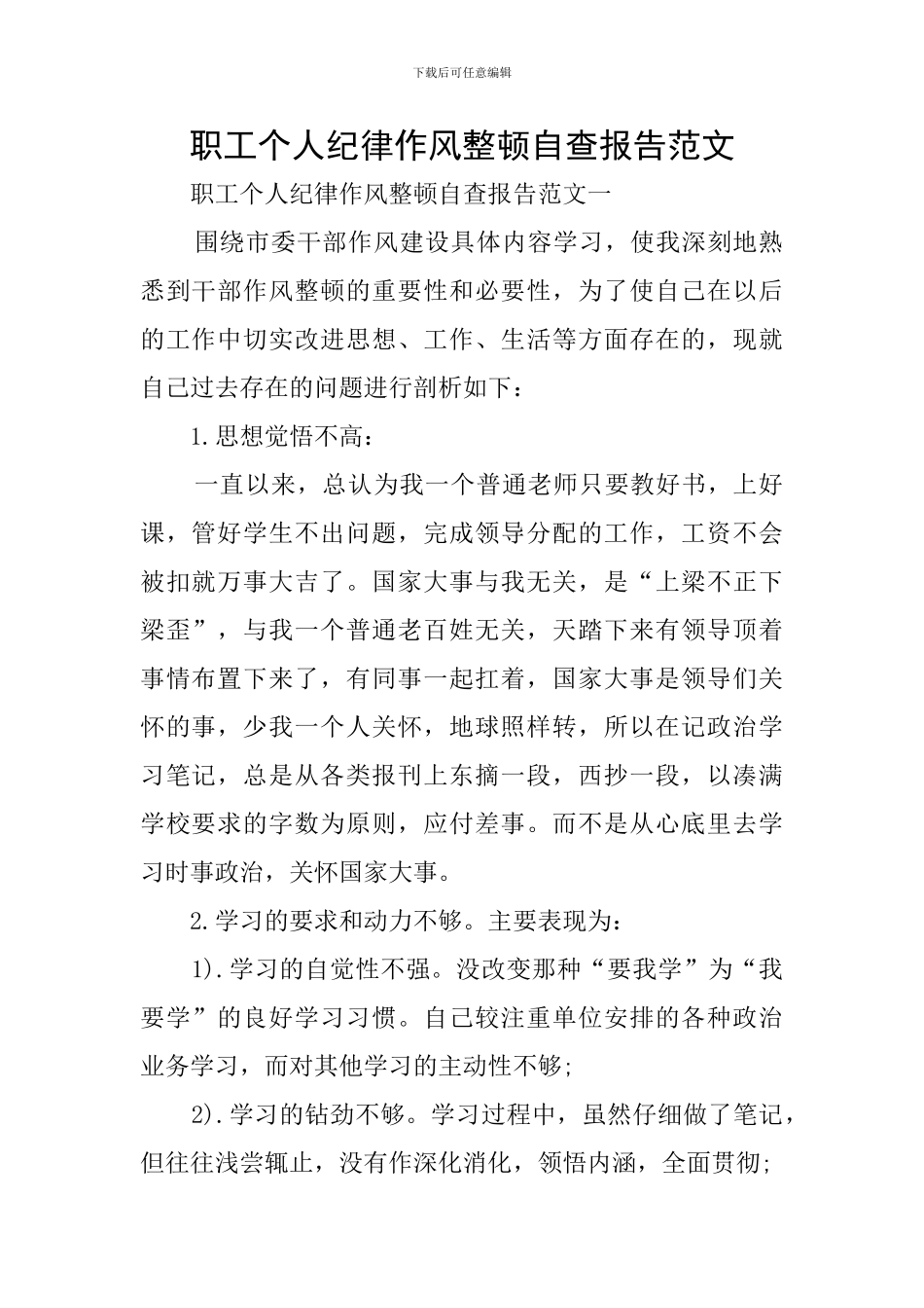 职工个人纪律作风整顿自查报告范文_第1页