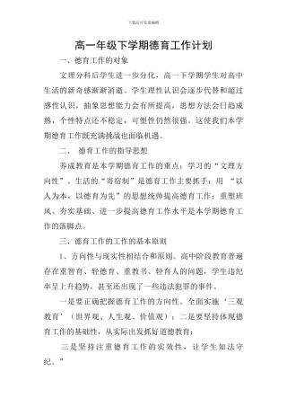 高一年级下学期德育工作计划