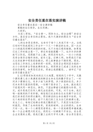 安全责任重在落实演讲致辞稿