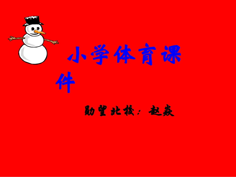 耐久跑—赵焱—勋望北校(PPT)_第1页