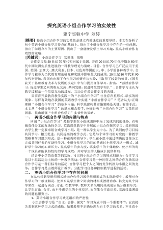 探究英语小组合作学习的实效性-刘婷