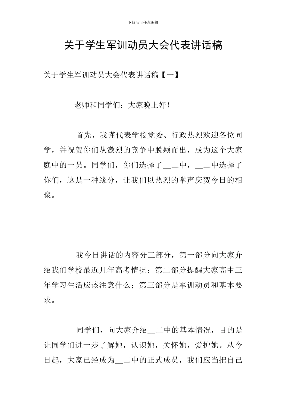 关于学生军训动员大会代表讲话稿_第1页