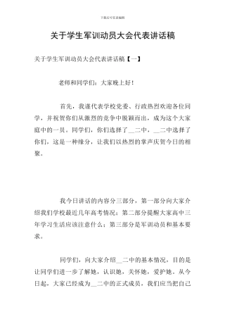 关于学生军训动员大会代表讲话稿