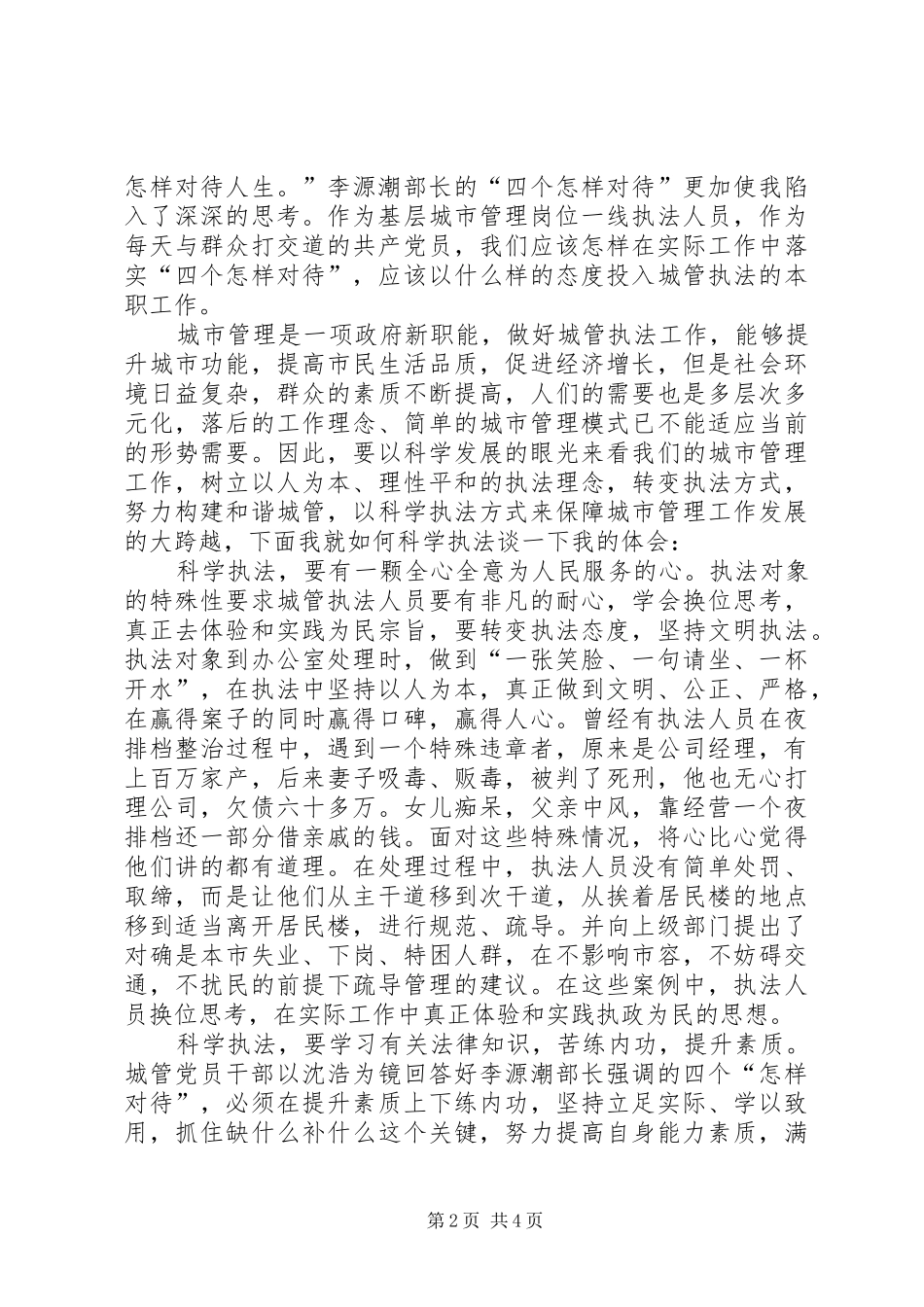 城管做人民好公仆演讲：执政为民廉洁高效_第2页