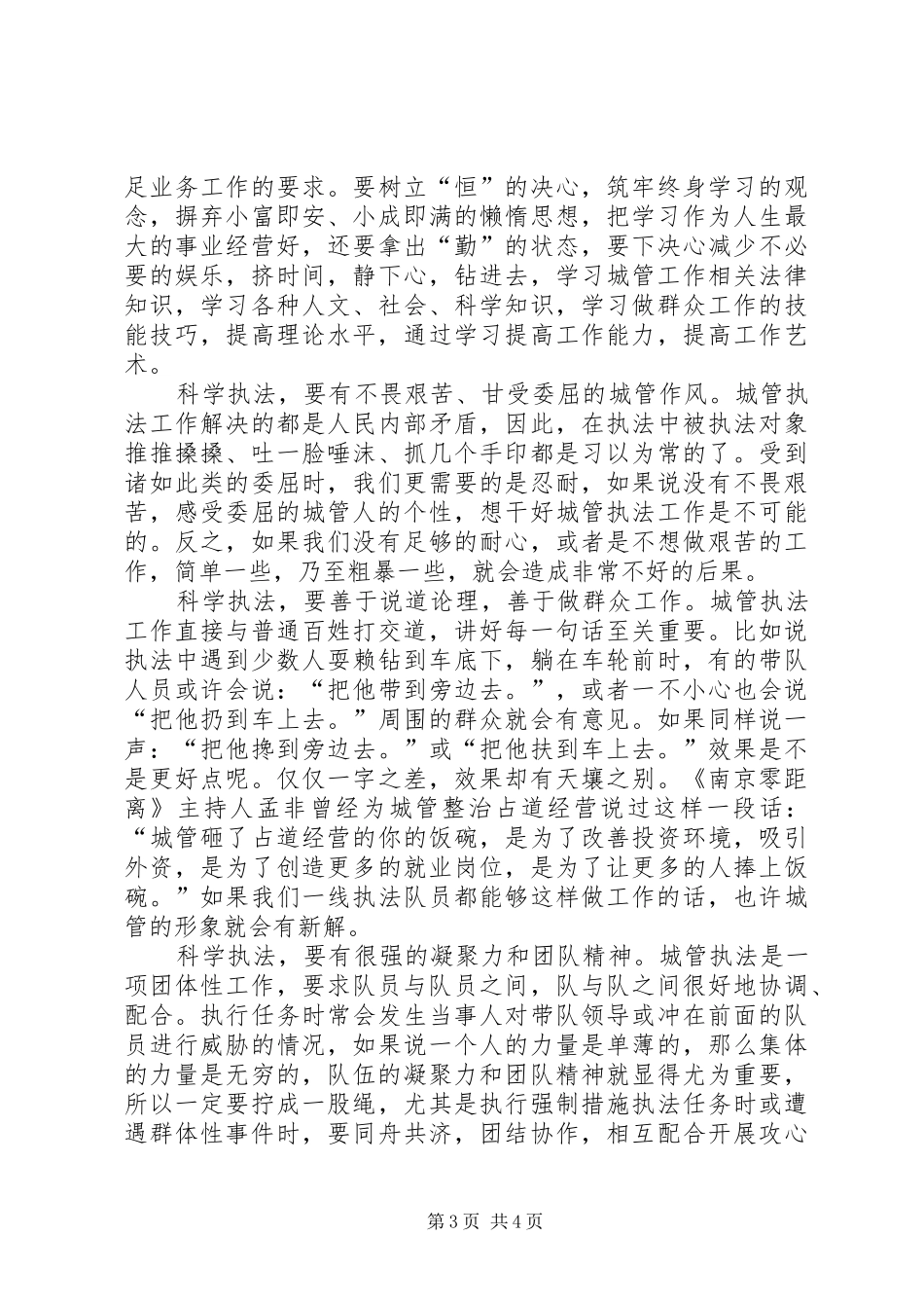 城管做人民好公仆演讲：执政为民廉洁高效_第3页