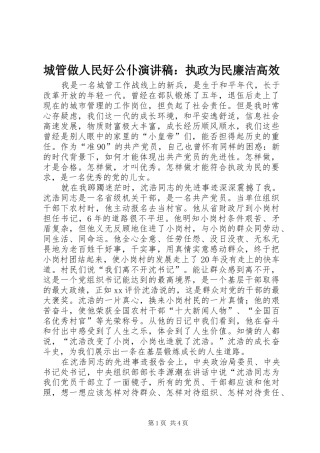 城管做人民好公仆演讲：执政为民廉洁高效