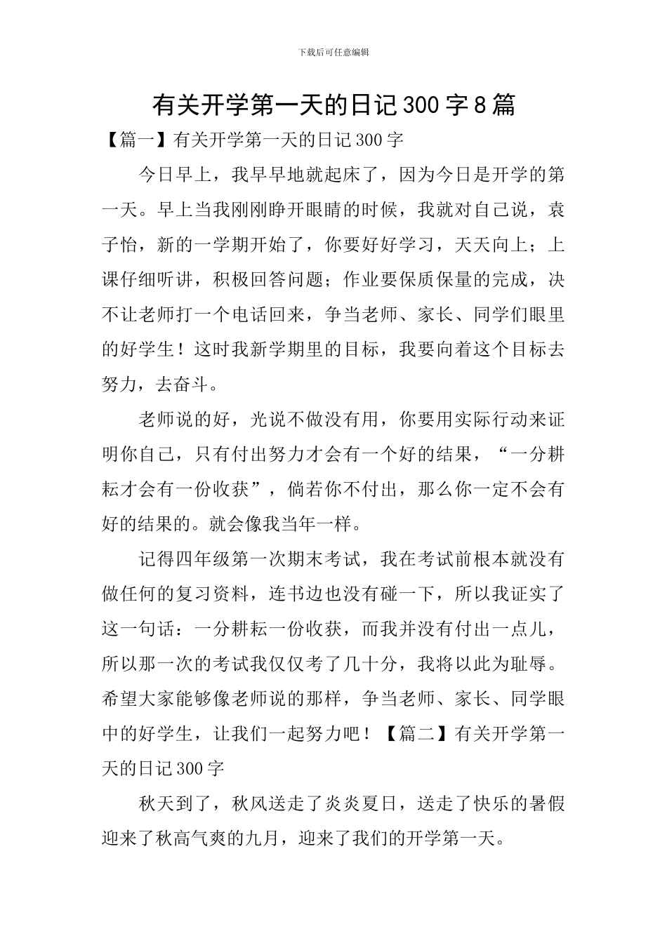 有关开学第一天的日记300字8篇_第1页