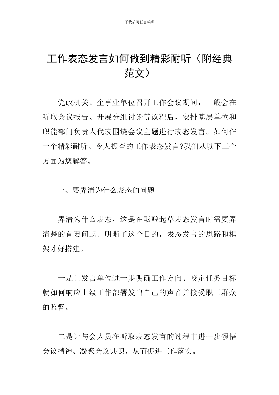工作表态发言如何做到精彩耐听_第1页