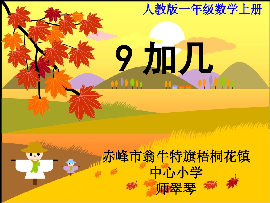 《9加几》课件_第1页