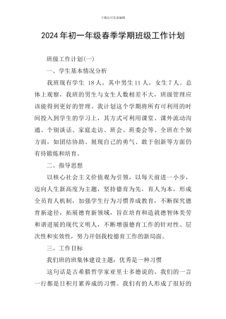 2024年初一年级春季学期班级工作计划