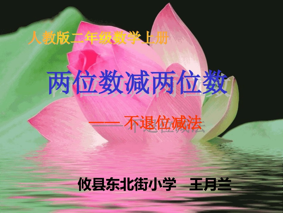 新课标：小二上册数学：两位数减两位数k课件_第1页