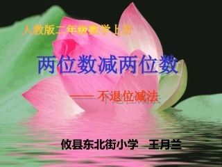 新课标：小二上册数学：两位数减两位数k课件