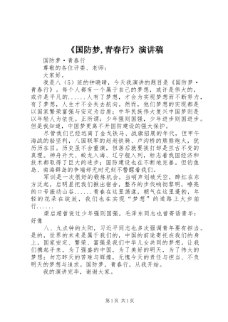 《国防梦,青春行》演讲致辞