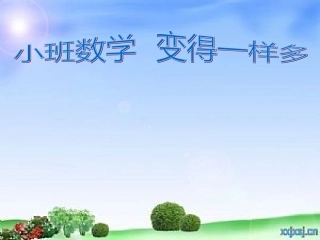 小班数学：变得一样多