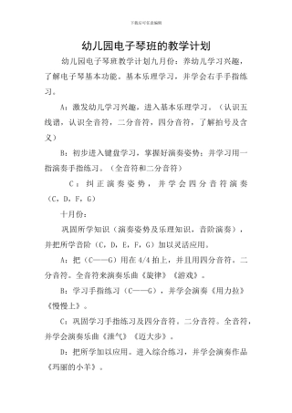 幼儿园电子琴班的教学计划
