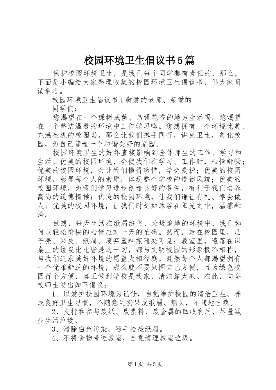 校园环境卫生倡议书5篇_第1页