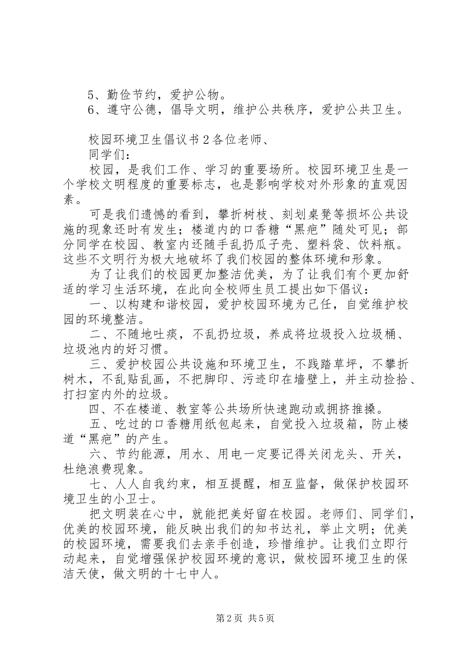 校园环境卫生倡议书5篇_第2页