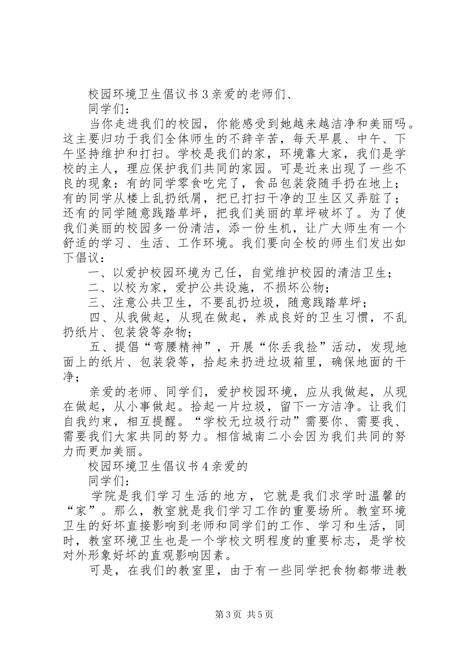 校园环境卫生倡议书5篇_第3页