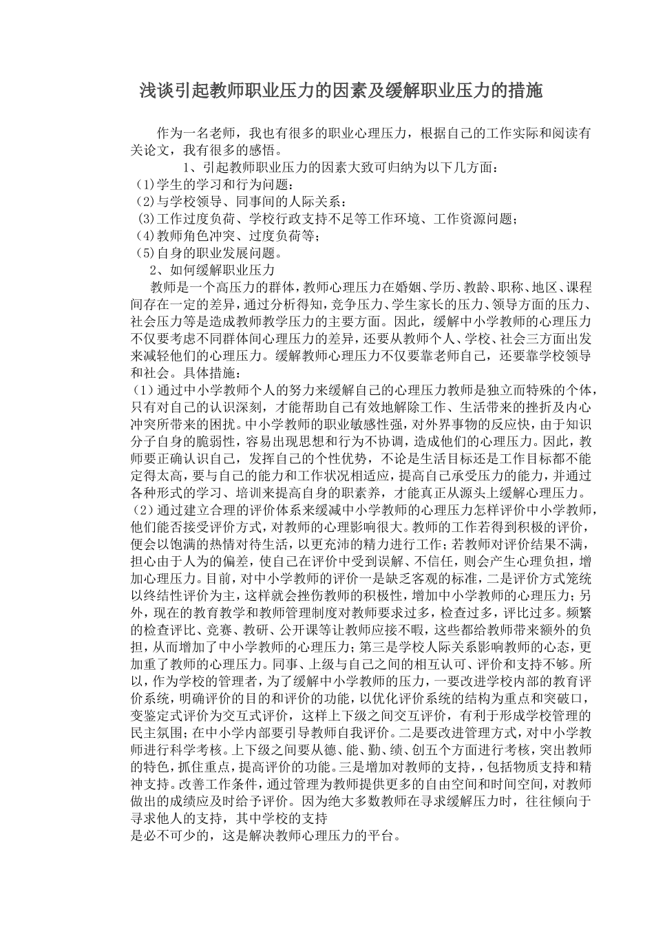 浅谈引起教师职业压力的因素及缓解职业压力的措施_第1页