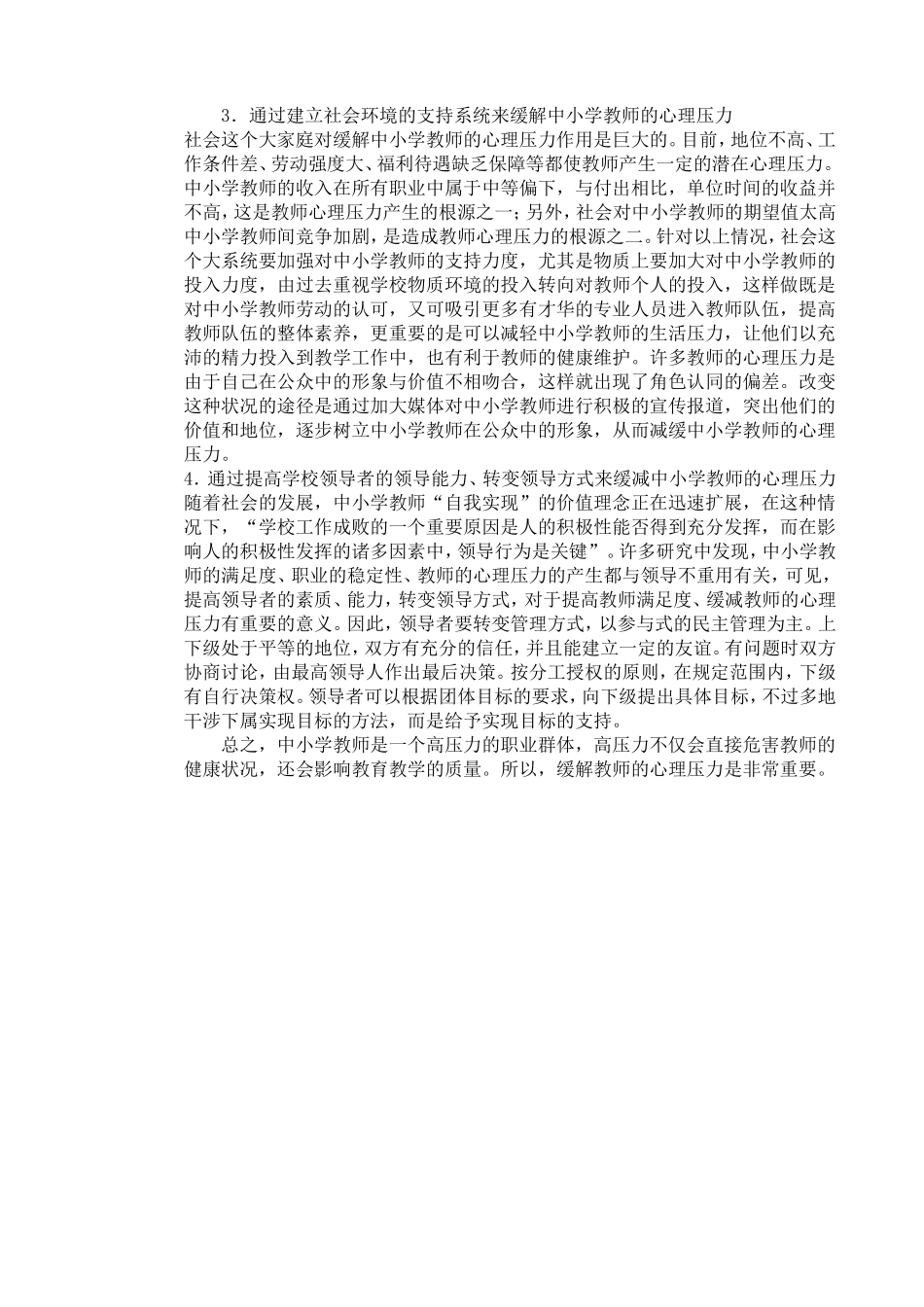 浅谈引起教师职业压力的因素及缓解职业压力的措施_第2页