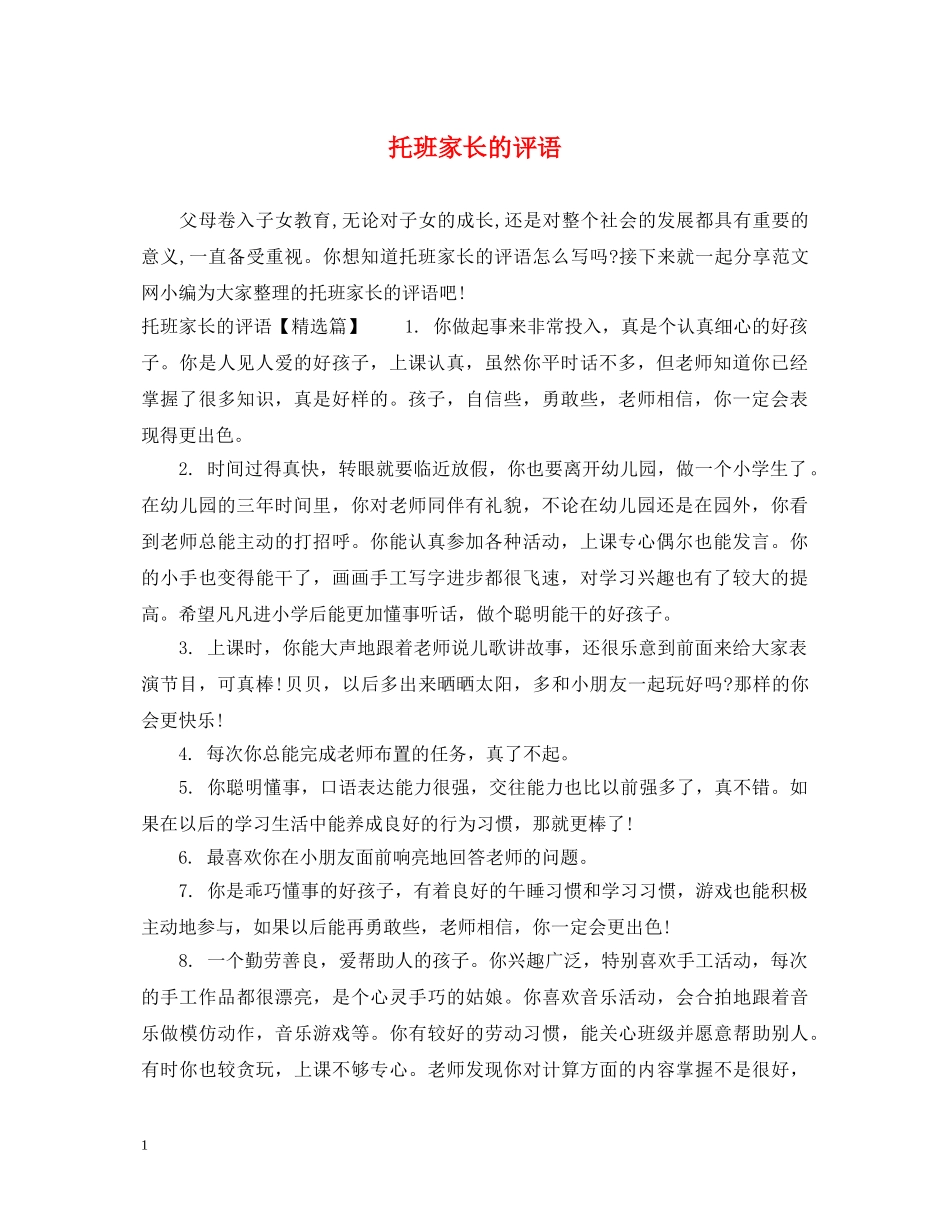 托班家长的评语 _第1页