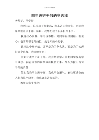 四年级班干部的竞选稿