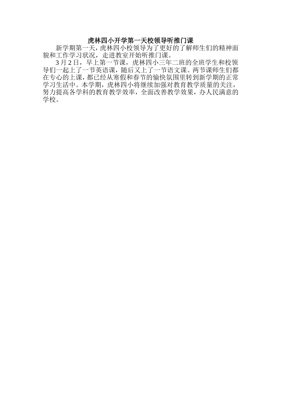虎林四小开学第一天校领导听推门课_第1页