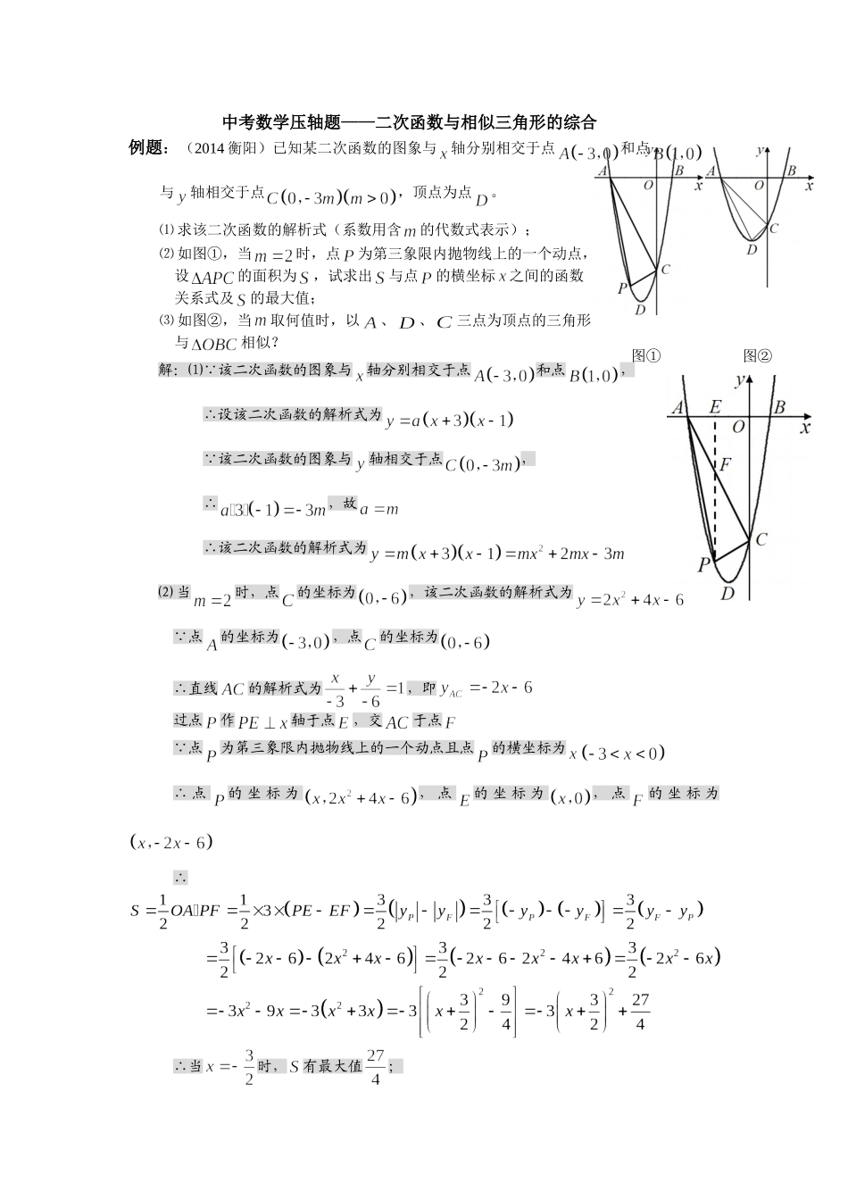 中考压轴题--二次函数与相似三角形的综合_第1页
