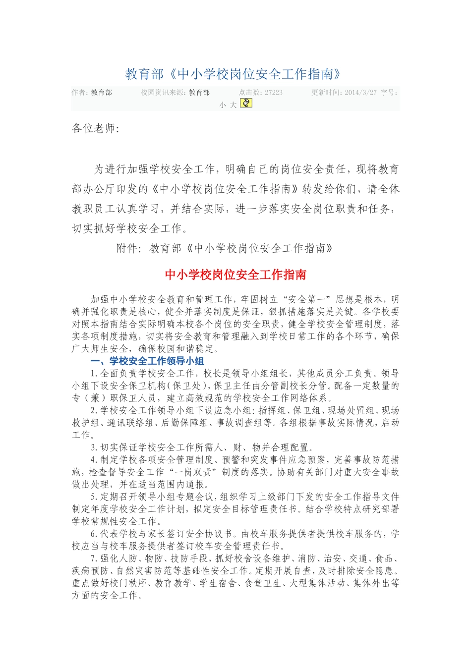 教育部关于中小学校岗位安全指南_第1页