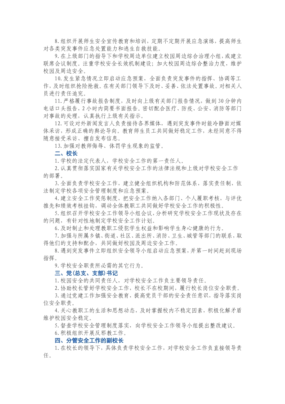 教育部关于中小学校岗位安全指南_第2页