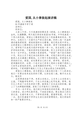 爱国,从小事做起演讲范文