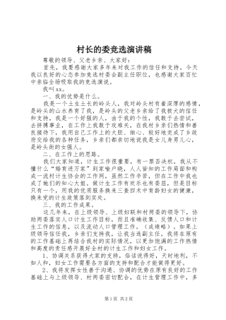 村长的委竞选演讲稿范文