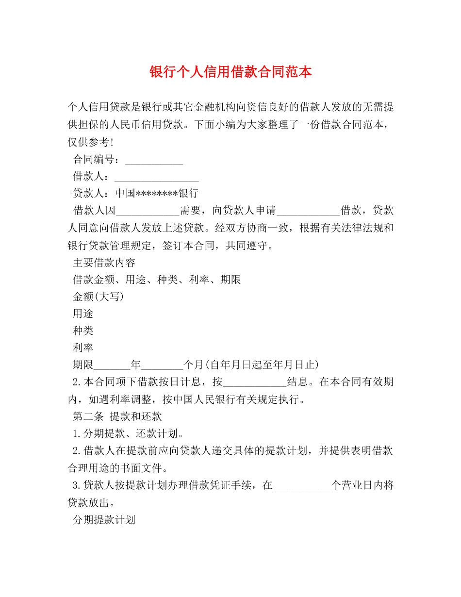 银行个人信用借款合同范本 _第1页