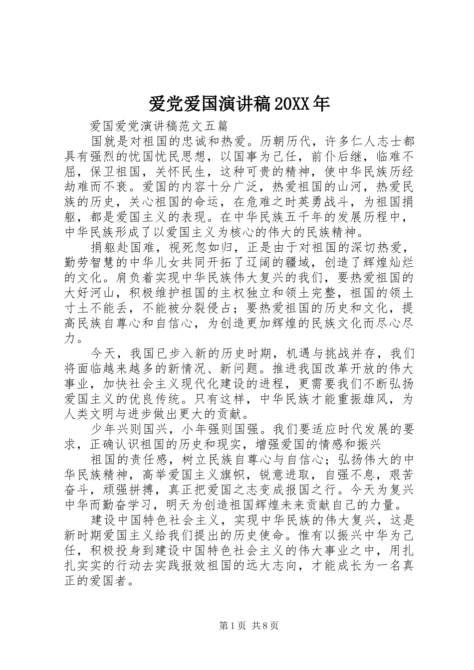 爱党爱国演讲稿范文20XX年_第1页