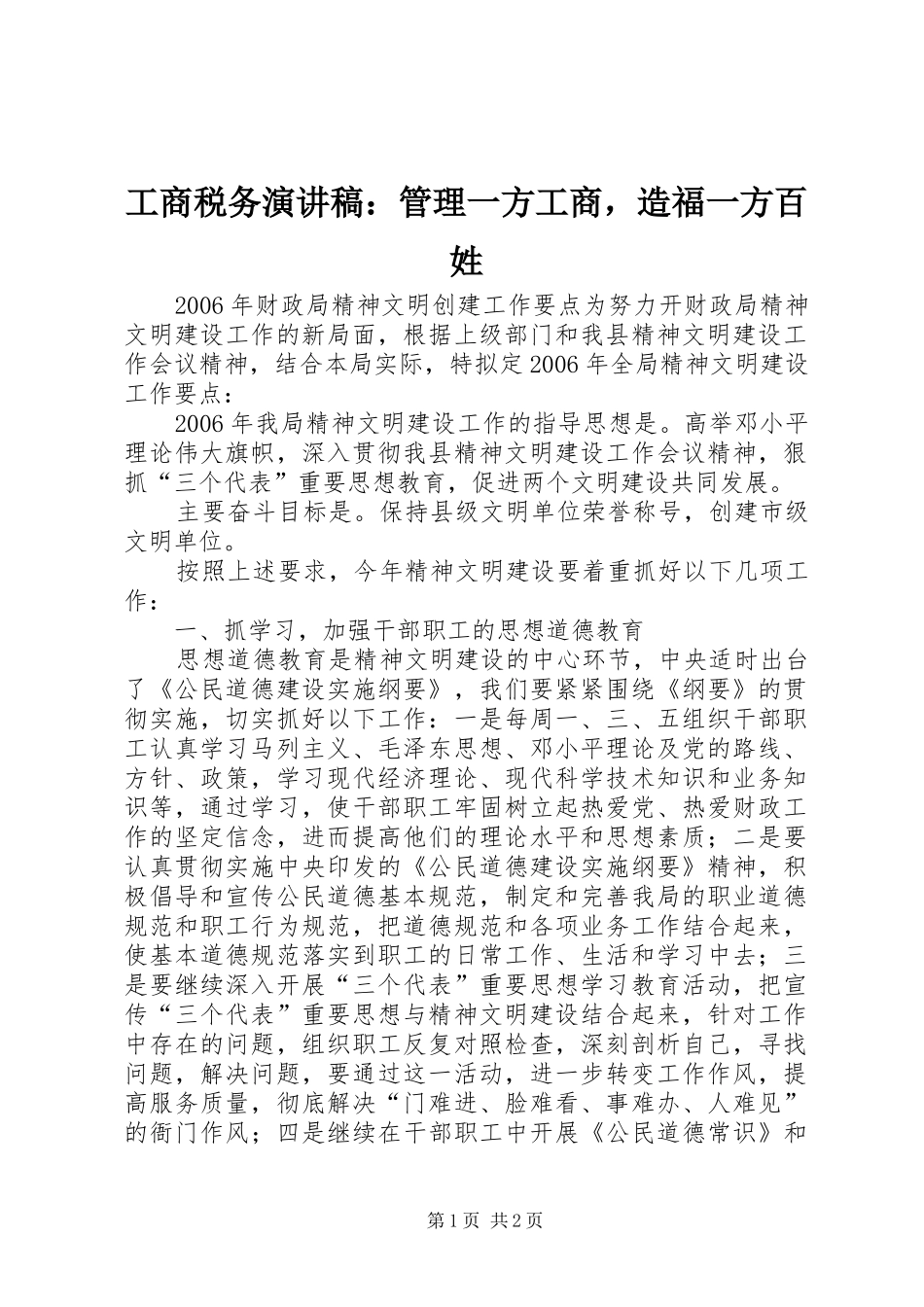 工商税务演讲致辞：管理一方工商，造福一方百姓_第1页